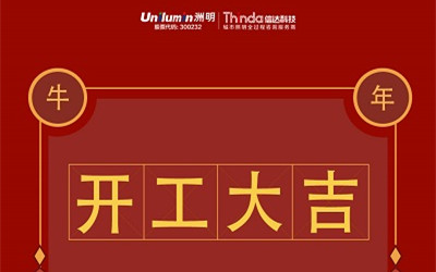 開工大吉！新的一年，“?！鞭D乾坤！