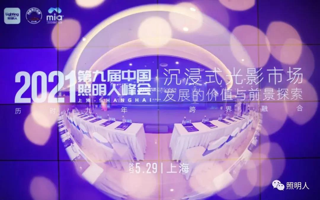 大咖齊聚共話城市照明新風向，聚力前行推進照明行業新發展