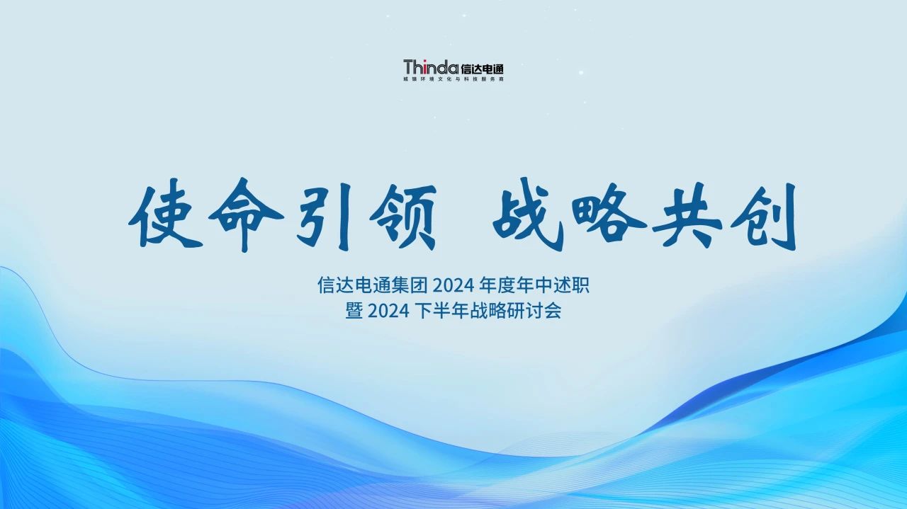 使命引領(lǐng) 戰(zhàn)略共創(chuàng) | 信達電通集團召開 2024 年度年中述職暨 2024 下半年戰(zhàn)略研討會